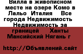 Вилла в живописном месте на озере Комо в Лальо (Италия) - Все города Недвижимость » Недвижимость за границей   . Ханты-Мансийский,Нягань г.